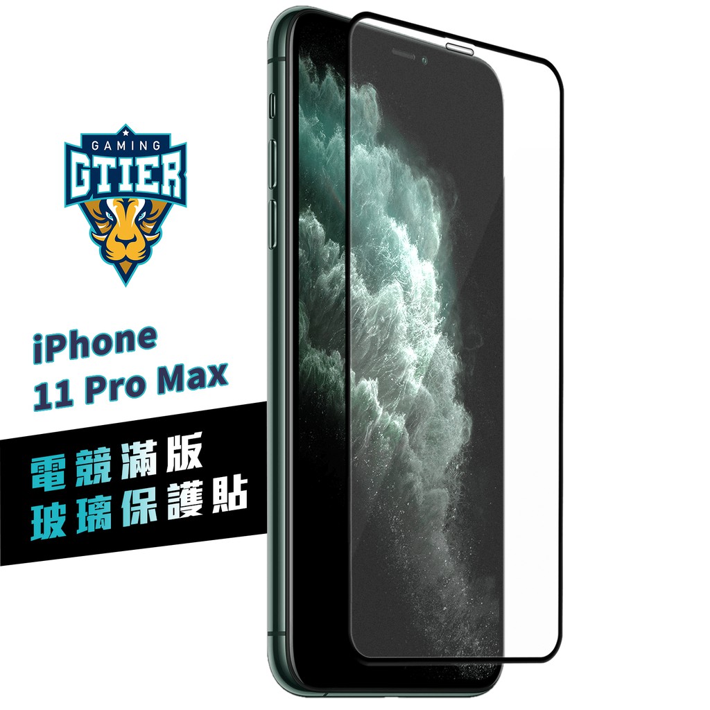 GTIER  iphone 11 PRO MAX 電競滿版玻璃保護貼 贈螢幕增豔清潔噴霧 電競貼 電競膜