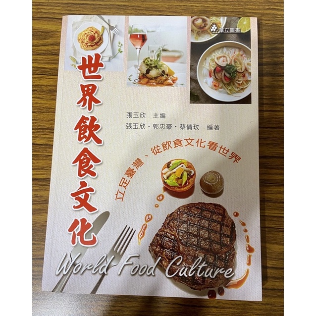 （醒吾科大用書）世界飲食文化：立足臺灣、從飲食文化看世界（三版）