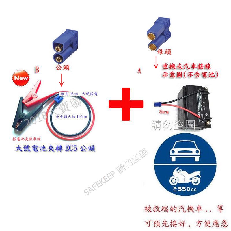 A線 B線  電池夾轉EC5公頭 長度105cm 汽車 機車 應急啟動電源 重機 重型機車 發動 救車線 TL-50