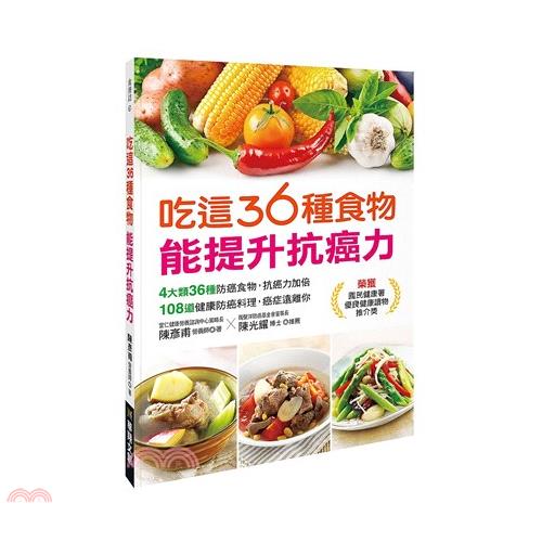 吃這36種食物能提升抗癌力