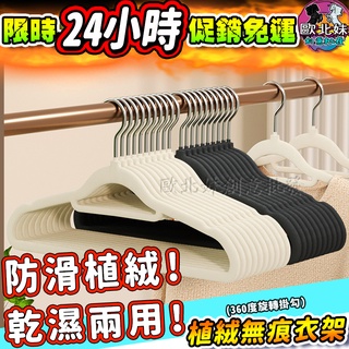【臺灣現貨🔥24H出貨】植絨無痕衣架 防滑植絨衣架 植絨衣架 衣架 曬衣架 無痕衣架 防滑衣架 天鵝絨衣架 乾濕兩用衣架