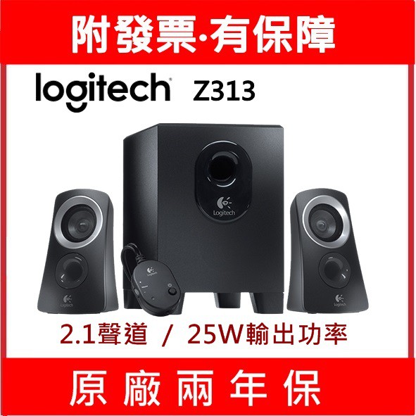 附發票 羅技 Z313 2.1聲道重低音喇叭 多媒體 電競喇叭 LOGITECH