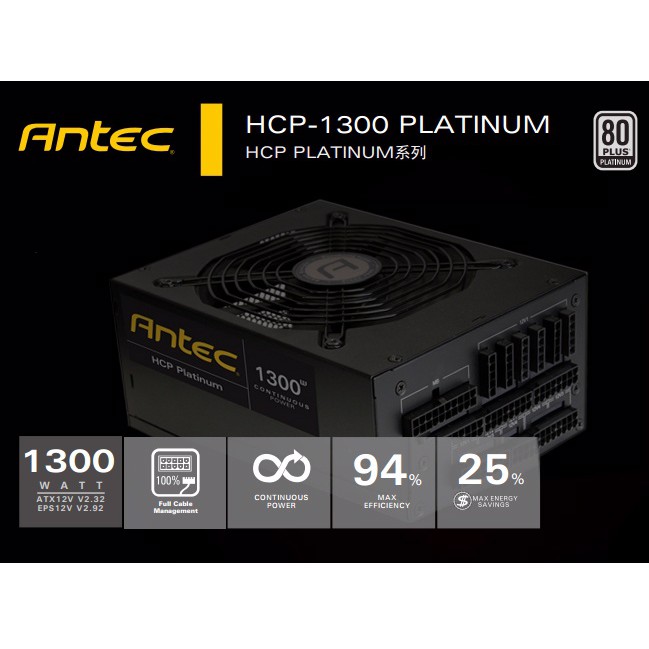 安鈦克 ANTEC HCP 1300W Platinum 80+ 白金 模組化 七年保 電源供應器 PSU 台達代工