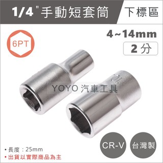 【YOYO汽車工具】1/4" 手動套筒 6PT 2分 6角 六角 手動短套筒 白短套筒 手動 短套筒 4~14mm