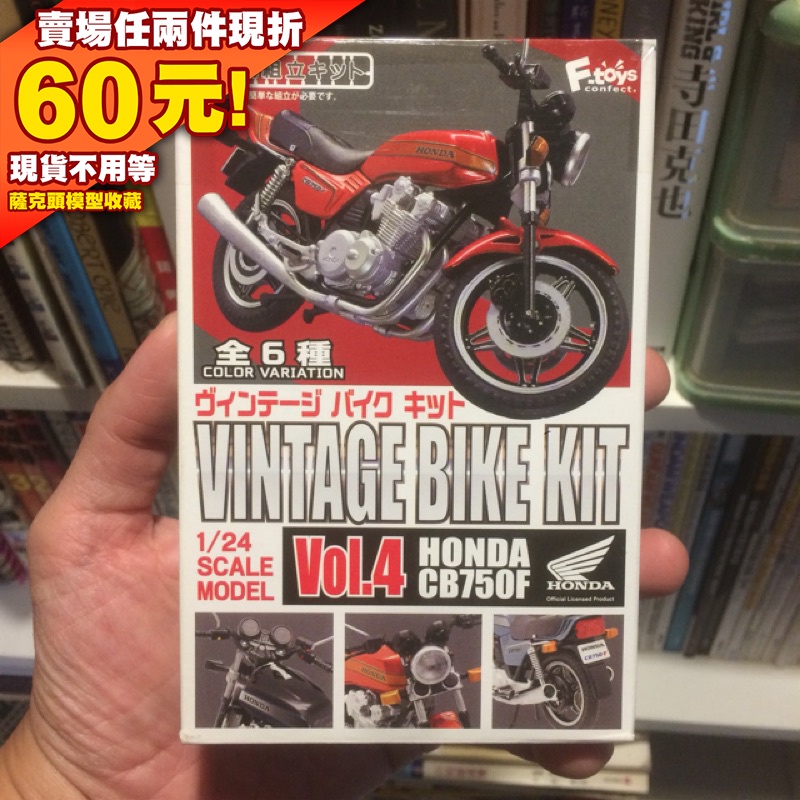 61現貨 F-toys 盒玩 微縮模型 組裝 摩托車 VINTAGE BIKE HONDA CB750F 1/24