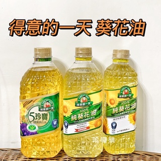 得意的一天葵花油的價格推薦 21年8月 比價撿便宜