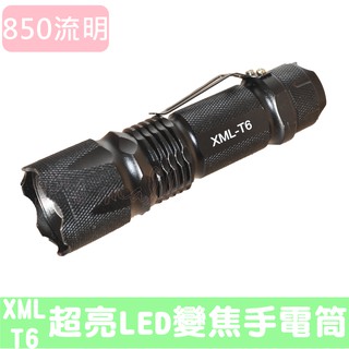 850流明 超亮 CREE T6 LED 伸縮變焦手電筒 手電筒 照明 變焦手電筒 超亮手電筒