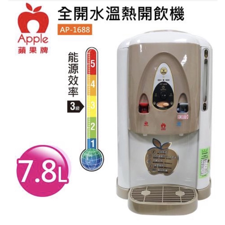 APPLE 蘋果牌 熱水器 熱水機 溫熱開飲機 7.8L 產地台灣