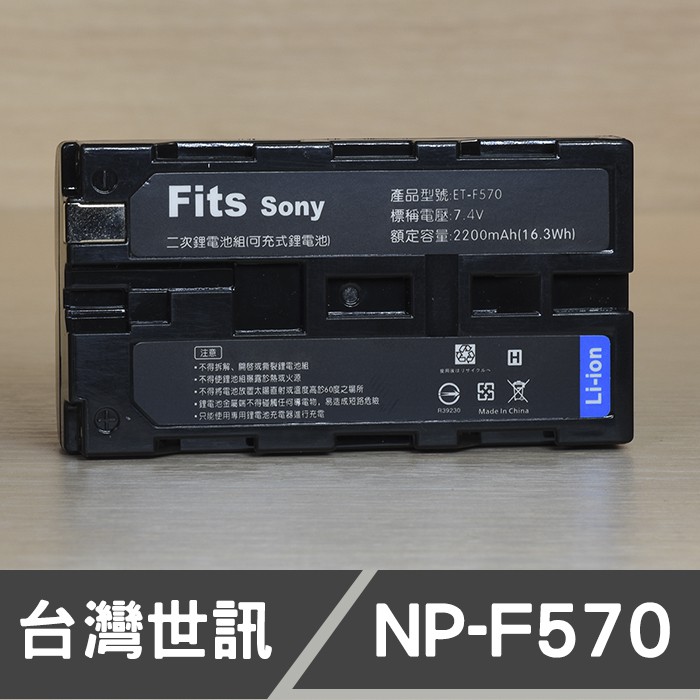 【現貨】NP-F570 高容量 台灣 世訊 副廠 電池 適用 SONY NP-F550 NP-F550 NP-F 系列