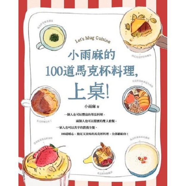 親子天下-小雨麻的100道馬克杯料理，上桌！副食品再進化！