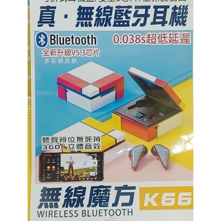 K66無線V5.3真無線藍芽耳機/充電盒/分体式無線設計