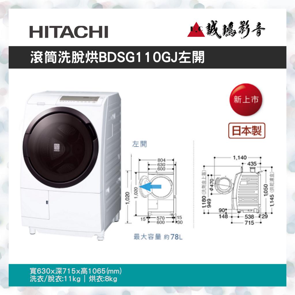 HITACHI 日立 滾筒洗脫烘洗衣機 BDSG110GJ 左開~歡迎聊聊議價😎