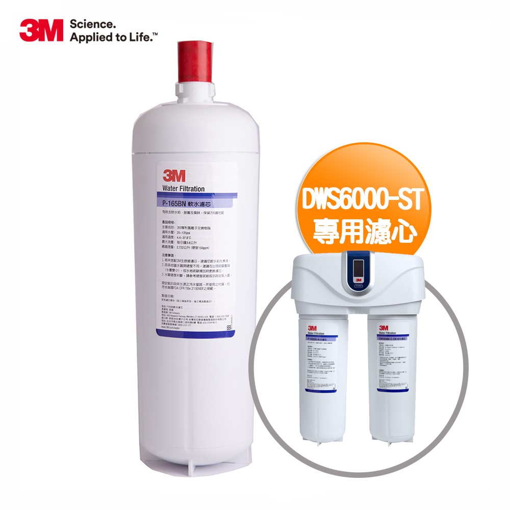 3M DWS6000-ST智慧型雙效淨水系統-軟水替換濾芯