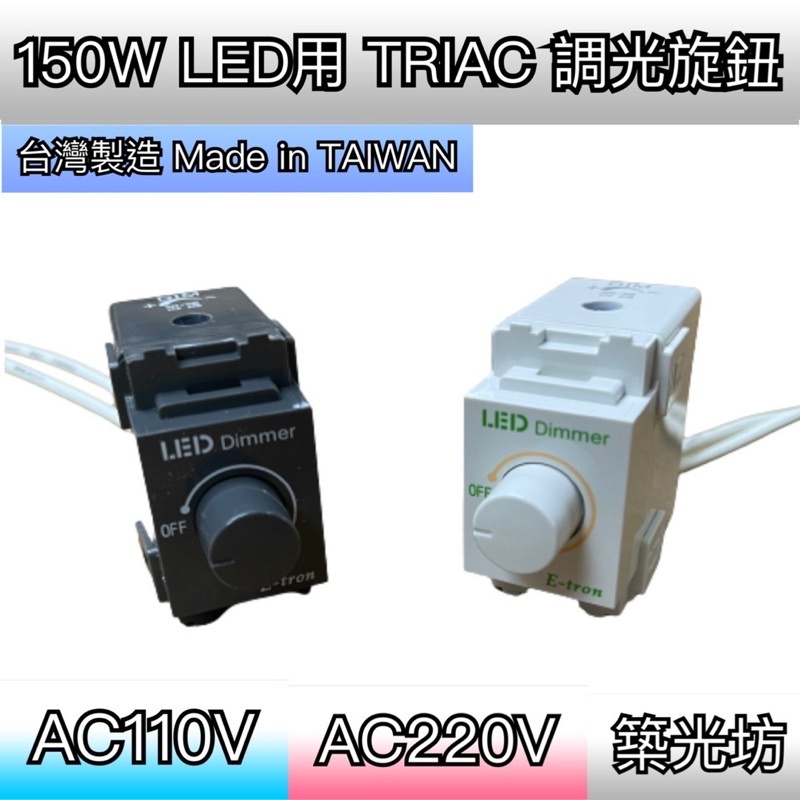 【築光坊】台灣製造 TRIAC 調光 150W 250W 調光 旋鈕 調光器 AC110V 220V 通用 可調微調VR