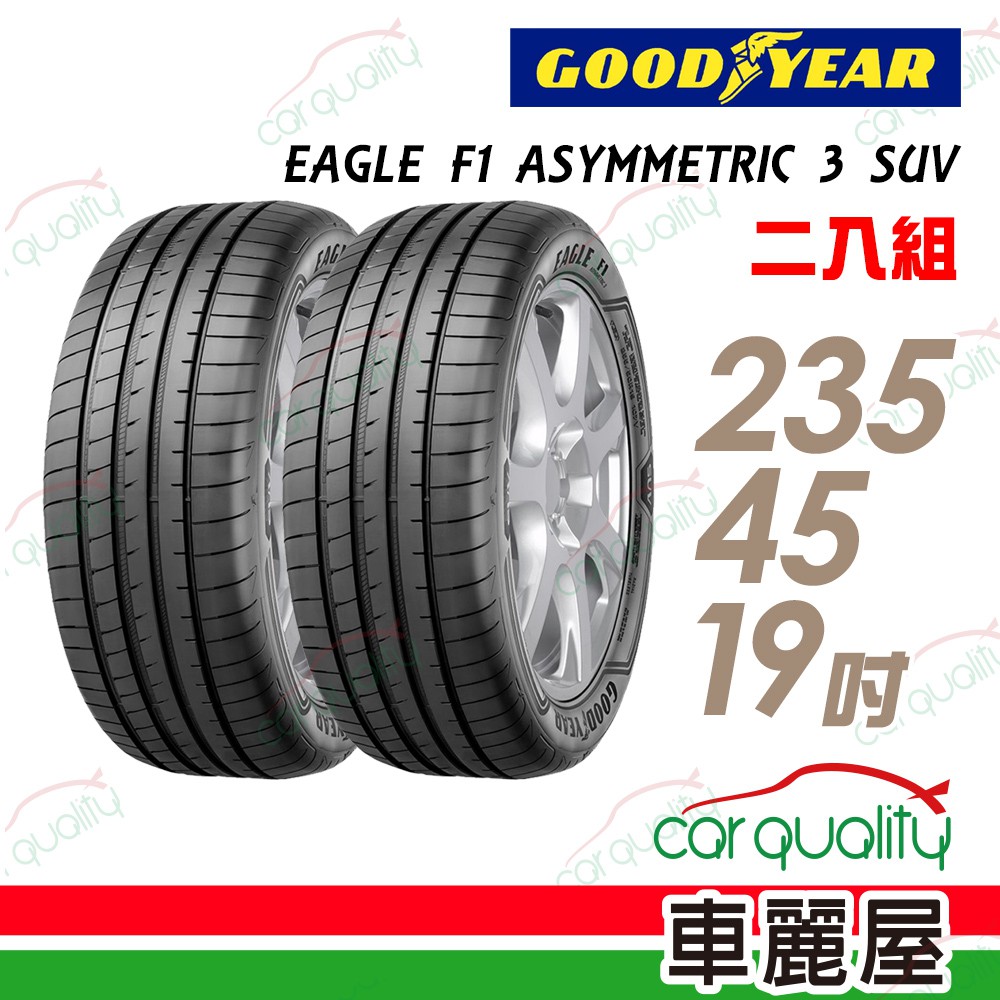 【固特異】EAGLE F1 ASYMMETRIC 3 SUV 高性能輪胎_二入組_2354519_送安裝(車麗屋)