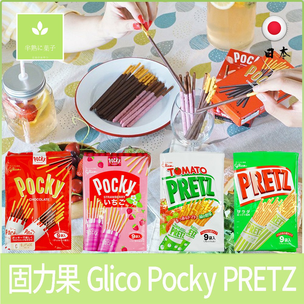 日本 固力果 蕃茄 綠野菜棒 沙拉 蔬菜棒 巧克力風味棒 草莓棒 百琪 贅澤 胖胖棒 GLICO pocky PRETZ