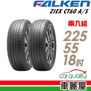 【FALKEN 飛隼】ZIEX CT60 A/S 225/55/18吋 飛隼全天候休旅輪胎 二入組 送安裝(車麗屋)