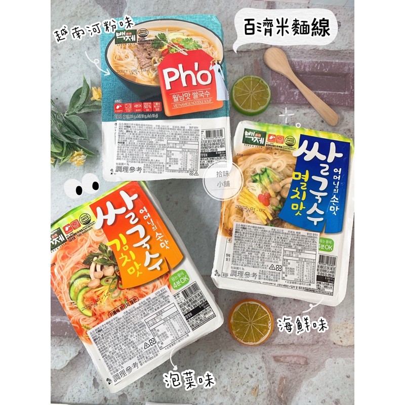 【拾味小鋪】韓國 百濟米線-泡菜/海鮮/越南河粉 即食米線