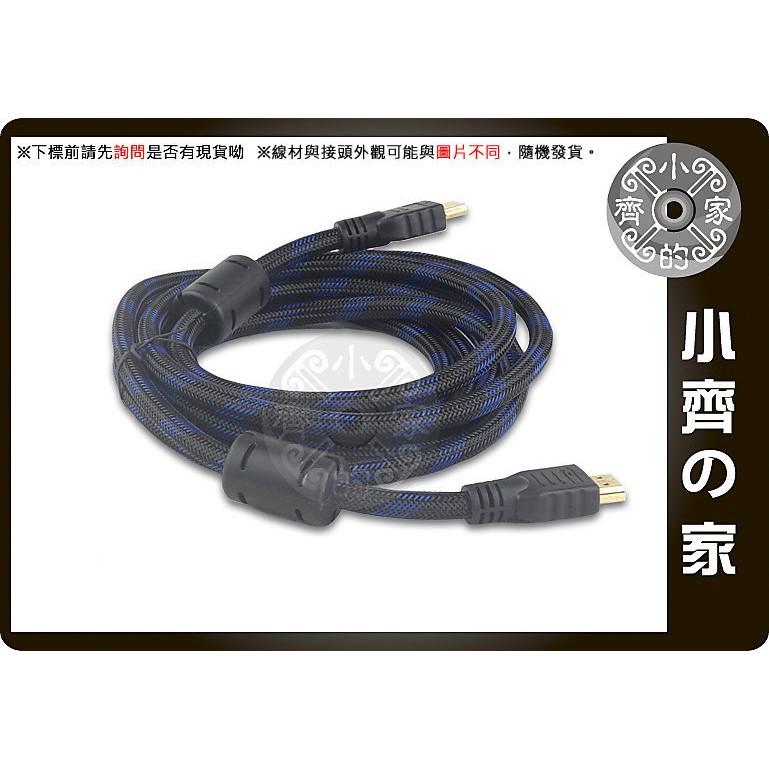 全新 高品質HDMI 線 1.3b版 鍍金接頭 雙磁環 支援 1080P 3M 3米 3公尺 小齊的家