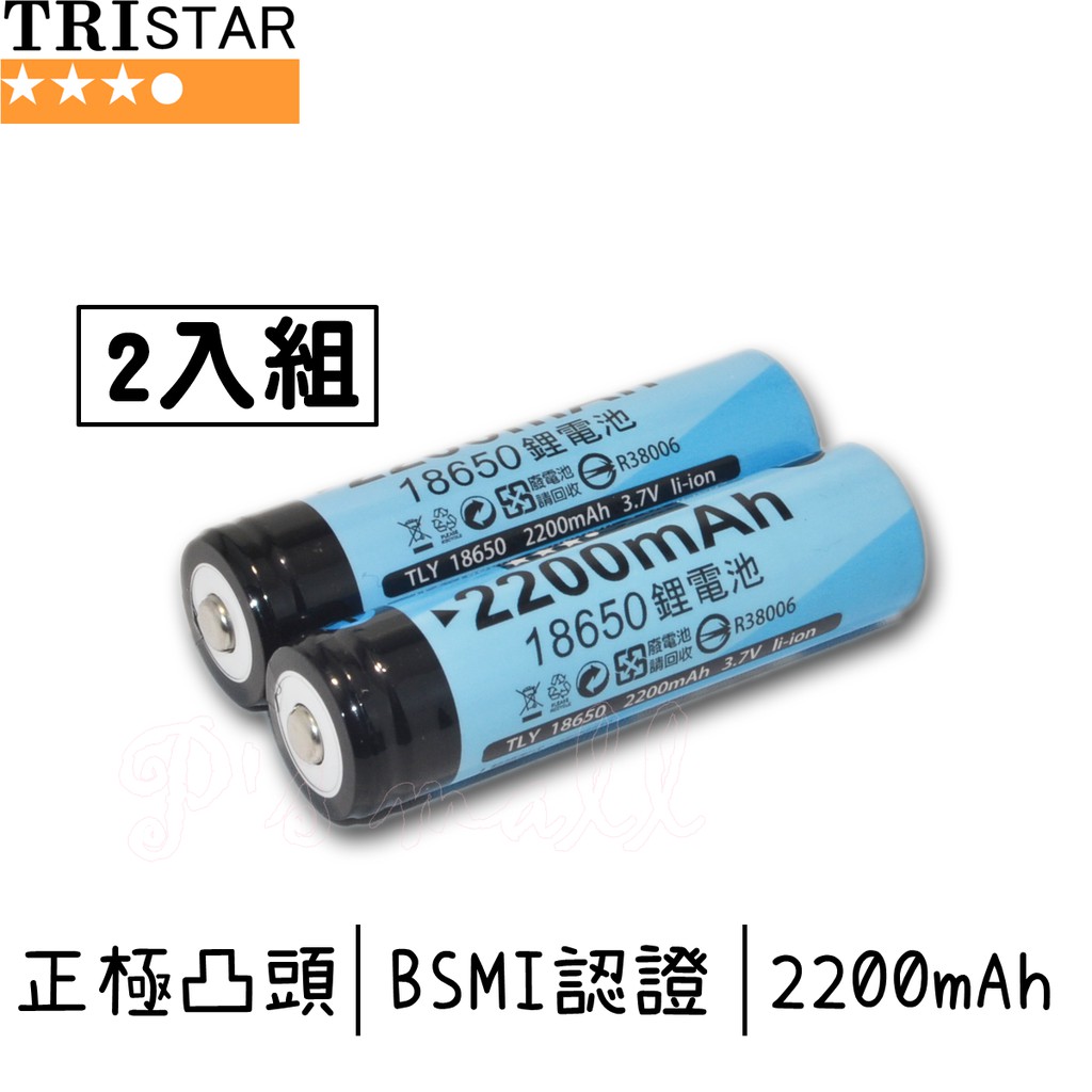 TRISTAR BSMI認證 2200mAh 18650鋰電池 2入組 18650充電池 18650鋰電池 凸頭鋰電池