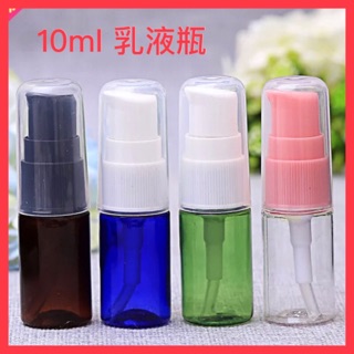 ✅10ml毫升 乳液瓶 乳液粉泵 化妝品分裝瓶 試用裝小樣瓶 乳液專用