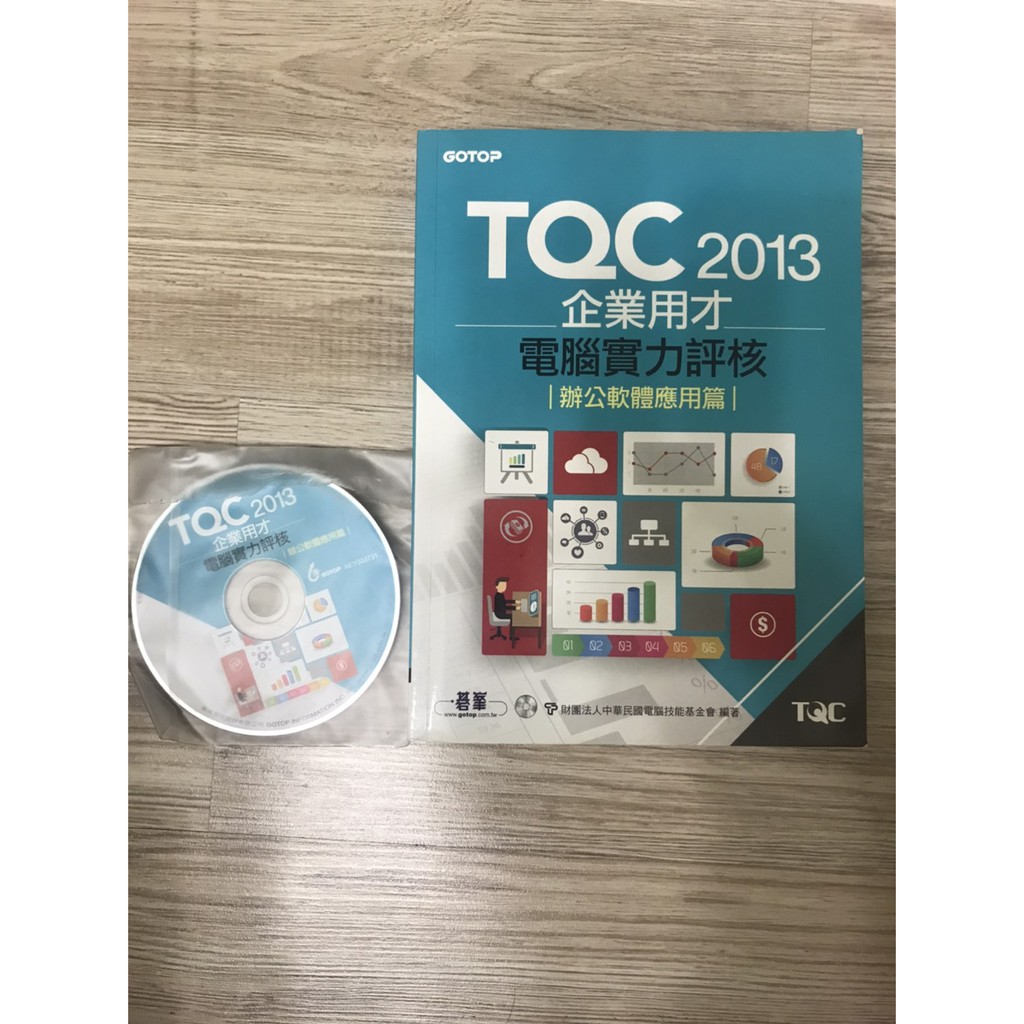 TQC 2013企業用才電腦實力評核－辦公軟體應用篇(附練習光碟)