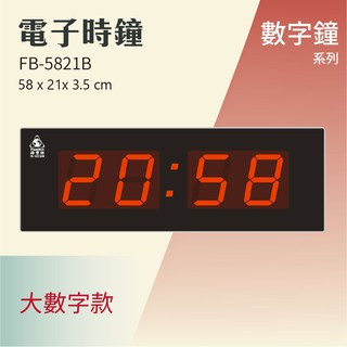 鋒寶 大時間顯示電子時鐘 FB-5821 B型 LED 電子日曆 溫度顯示 國曆 農曆 停電照常運作 LED電子時鐘