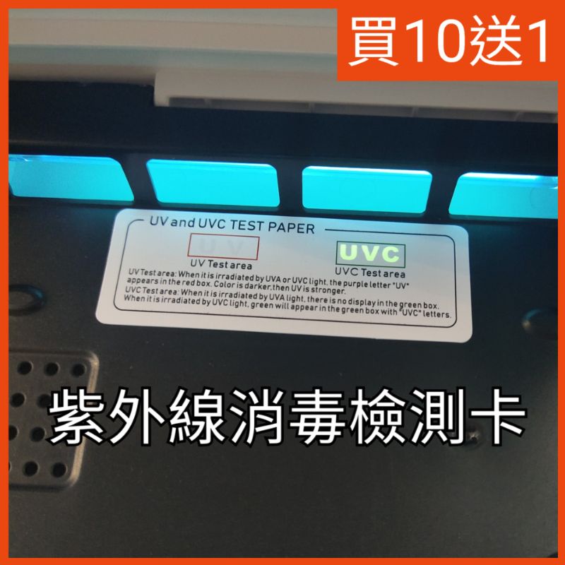 現貨 UVC測試卡 紫外線測試卡 紫外線消毒燈測試 紫外線殺菌測試