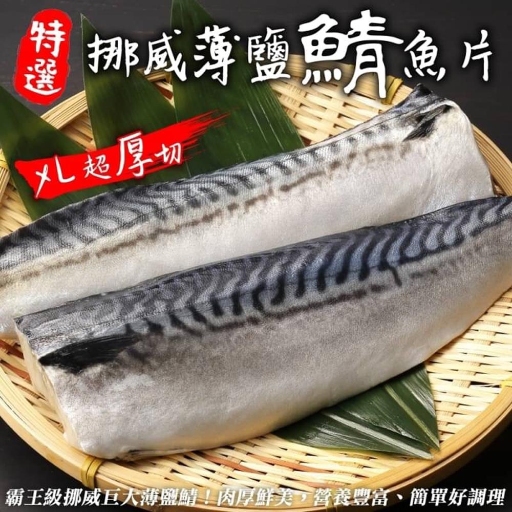 霸王級挪威薄鹽大鯖魚(每片180-200g/純重無紙板)【海陸管家】滿額免運