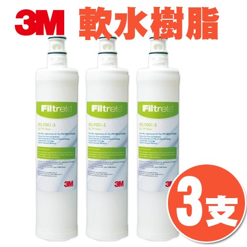 (量販3支) 3M 3RF-F001-5 前置樹脂軟水濾心 3M SQC 快捷式 前置 淨水器系列