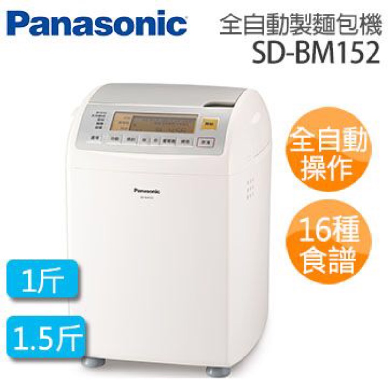 Panasonic SD-BM152全自動製麵包機