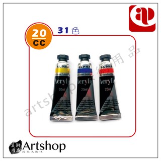 【Artshop美術用品】AP ALPHA 壓克力顏料20ml (一般色) 單支 B0301-2