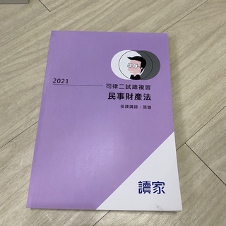全新）民事財產法 張璐 2021司律二試總複習大全律師 司法特 考法研所