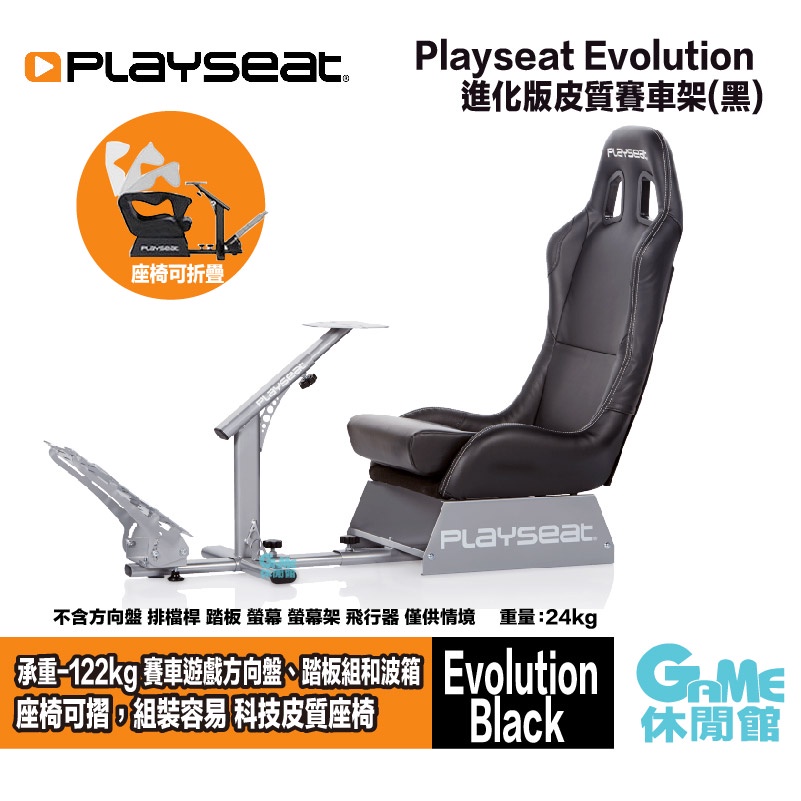 Playseat Evolution Black 進化版 皮質賽車架 黑色【現貨】【GAME休閒館】