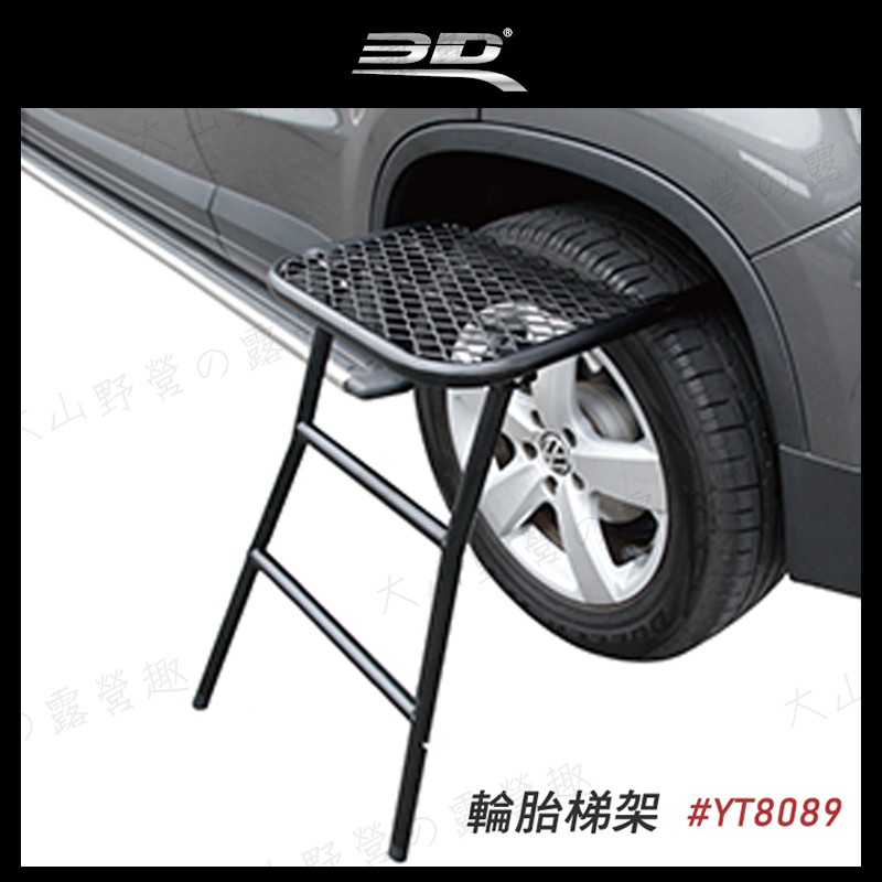 【大山野營-露營趣】3D YT8089 輪胎梯架 掛式輪胎梯架 掛式梯架 便利梯架