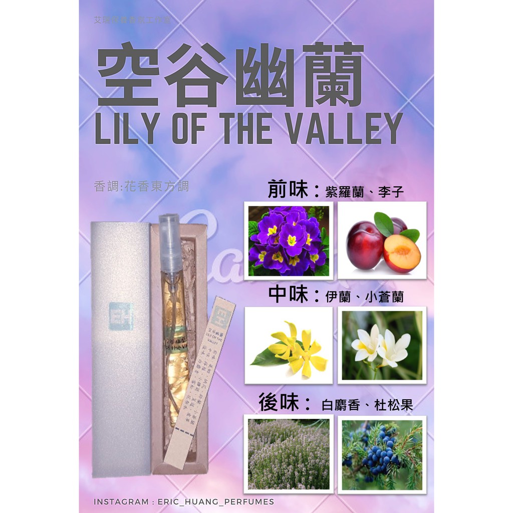空谷幽蘭 Lily Of The Valley 女香 台灣自創品牌香水文青文創10ml小香水玻璃噴霧 蝦皮購物