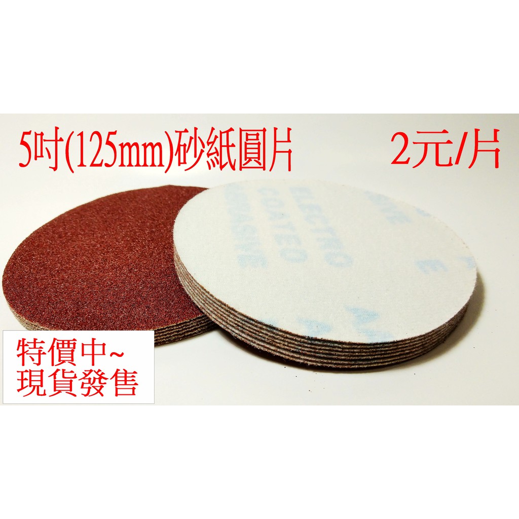 "砂紙888"  5吋砂紙 研磨砂紙 圓形砂紙 除鏽 拋光 砂紙 125mm 電動研磨 氣動研磨(400片送底盤)