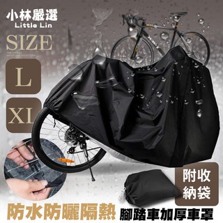 防水防曬隔熱腳踏車加厚車罩 開立發票 臺灣出貨 自行車防塵罩 單車自行車防塵套 電動腳踏車罩-小林嚴選128160