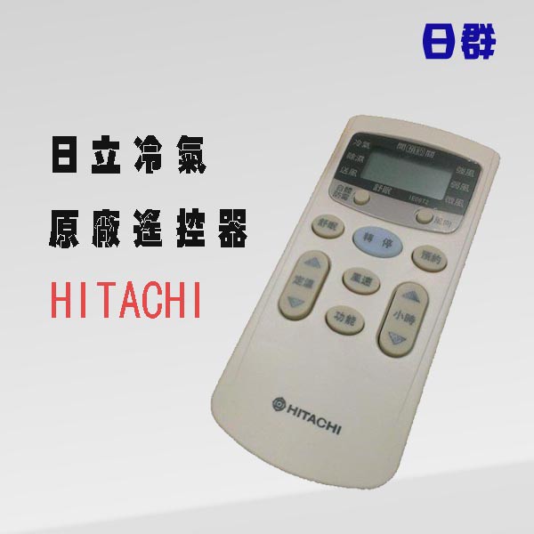 【日群】日立HITACHI 原廠冷氣遙控器IE06T2