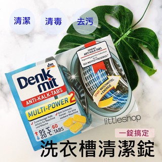 德國 Denk mit 洗衣槽清潔錠(60塊裝)