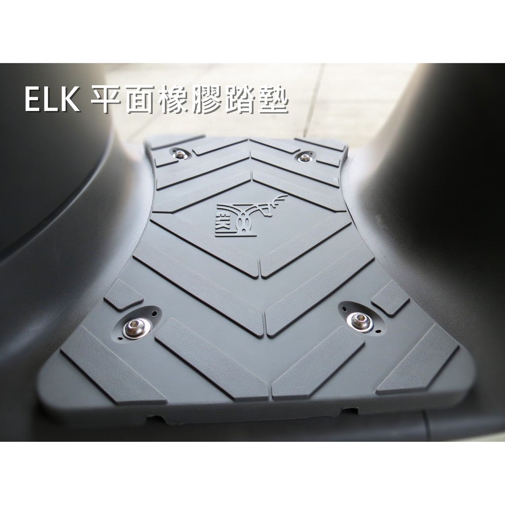 雷米爾【ELK 平面橡膠踏墊】GOGORO 2 3 AI-1 平面腳踏 橡膠踏墊 載貨神器 腳踏 防滑材質