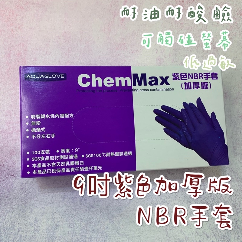 《現貨免運+發票》ChemMax  NBR手套 紫色加厚版 無粉  一次性