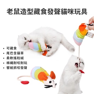 🐭 現貨 老鼠造型藏食發聲玩具貓草逗貓貓咪玩具