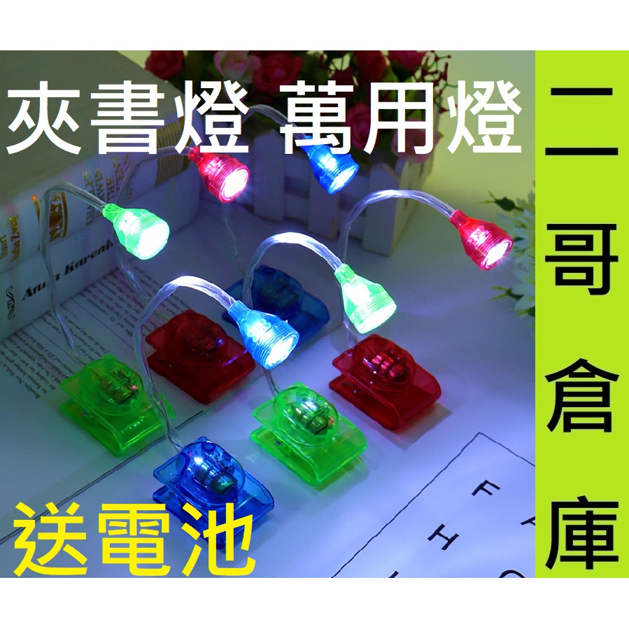 二哥倉庫-台灣現貨/夾燈 萬用燈 LED 夾書燈 閱讀燈 手電筒 贈品 照明 軟管夾燈 LED夾子燈