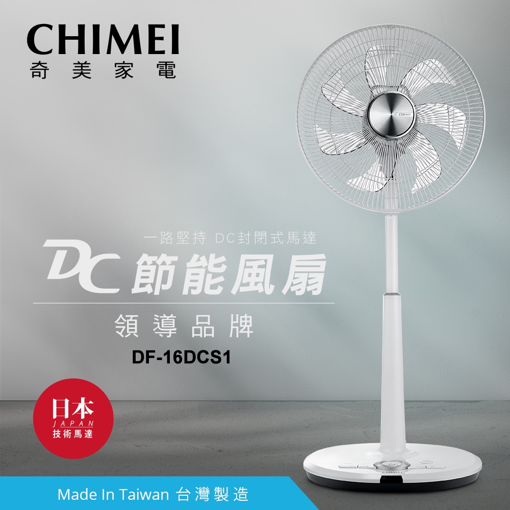 CHIMEI 奇美 16吋 DC 微電腦 溫控節能 風扇 DF-16DCS1 電扇 電風扇