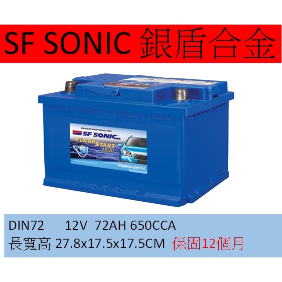 藍霸 DIN72 72AH 保固12個月SF SONIC 超音速 銀合金 70AH 歐規 低身 L3 LN3