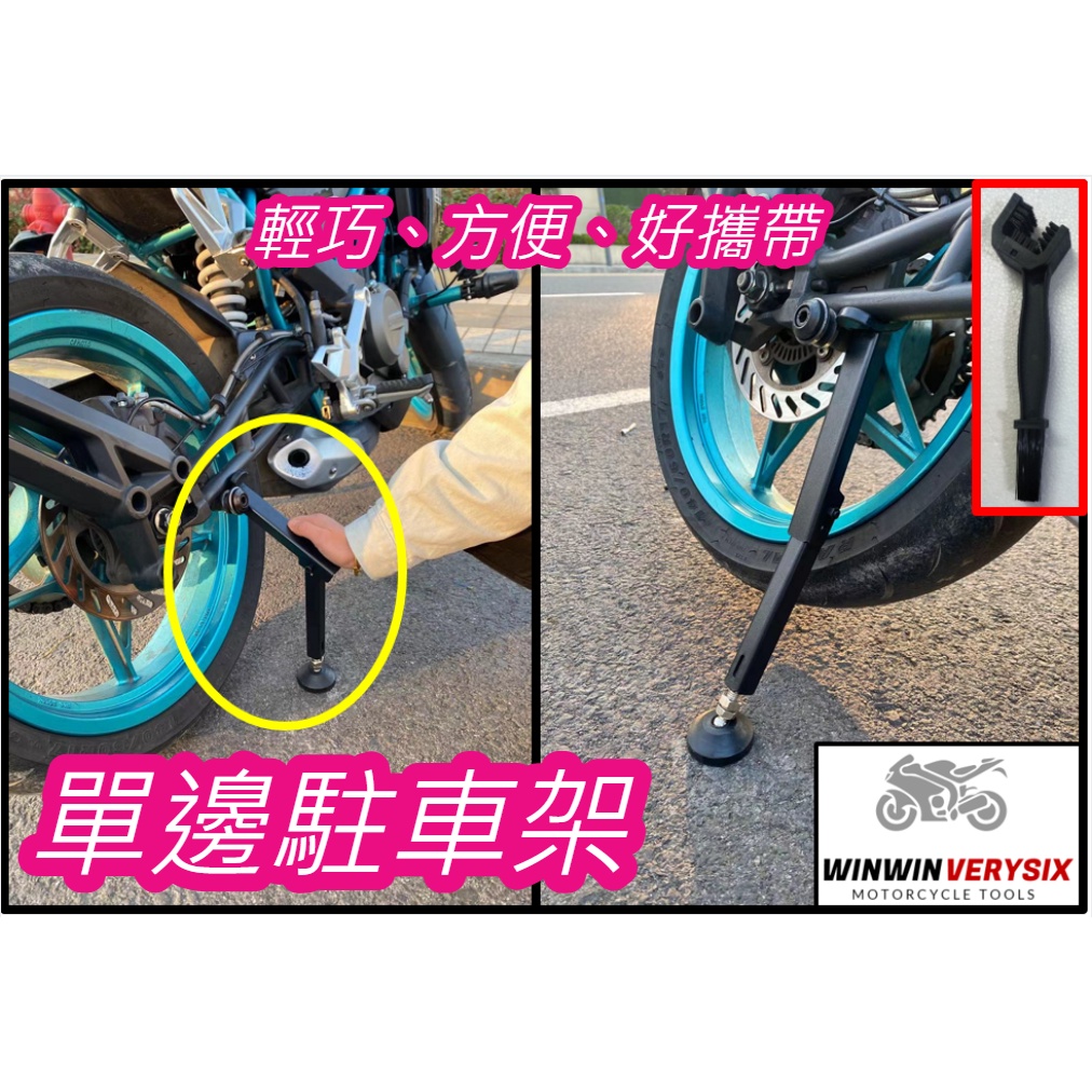 【WinwiN】現貨免運 贈鏈條刷 新款 洗車神器 檔車 重機 重車 洗鍊條 單邊駐車架 R15 R3 600 650