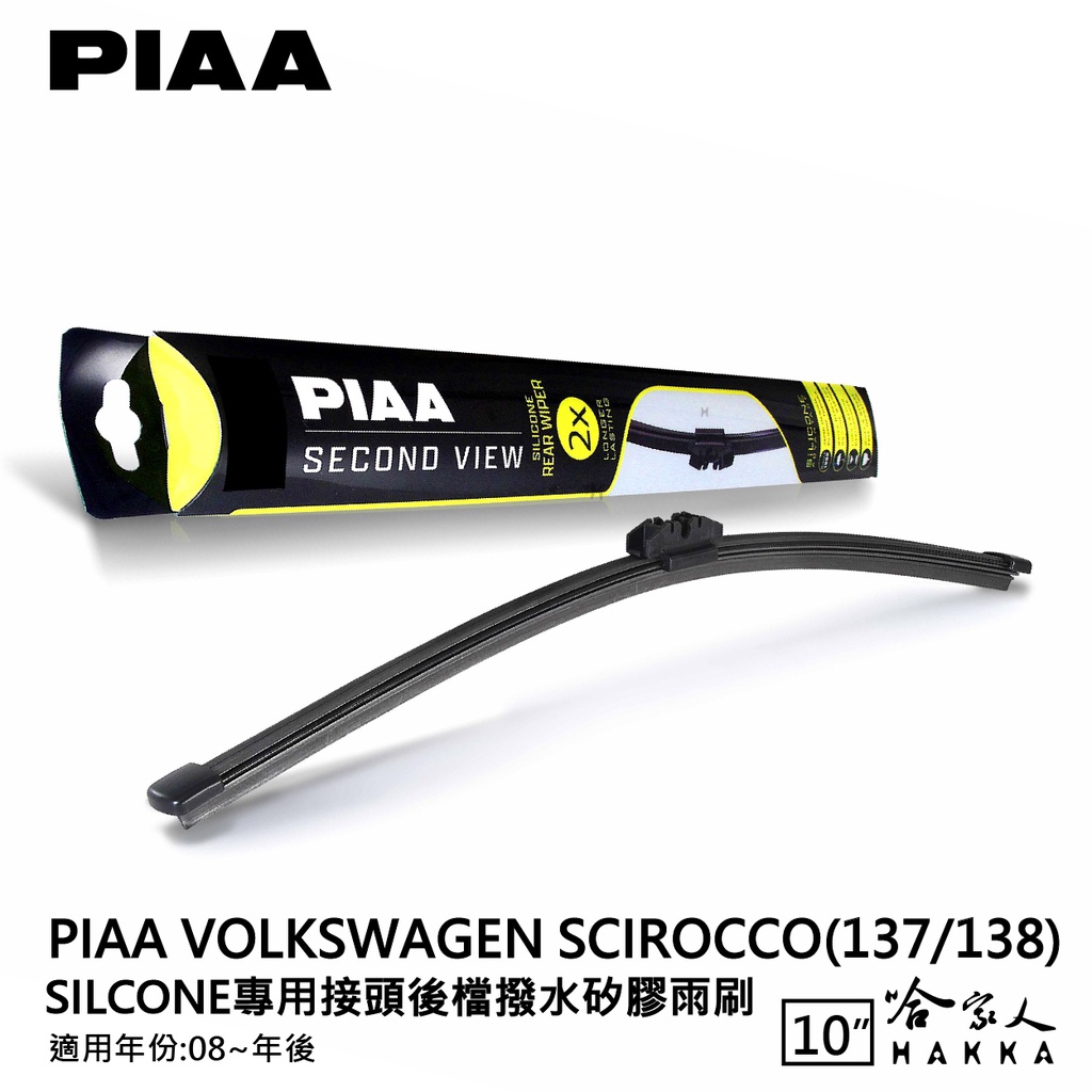 PIAA VW SCIROCCO 矽膠 後擋專用潑水雨刷 10吋 日本膠條 後擋雨刷 08年後 哈家人