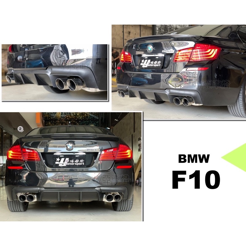 小亞車燈改裝＊新 BMW F10 M-TECH V 版 後保桿 總成 含 四出後下巴 素材 PP材質