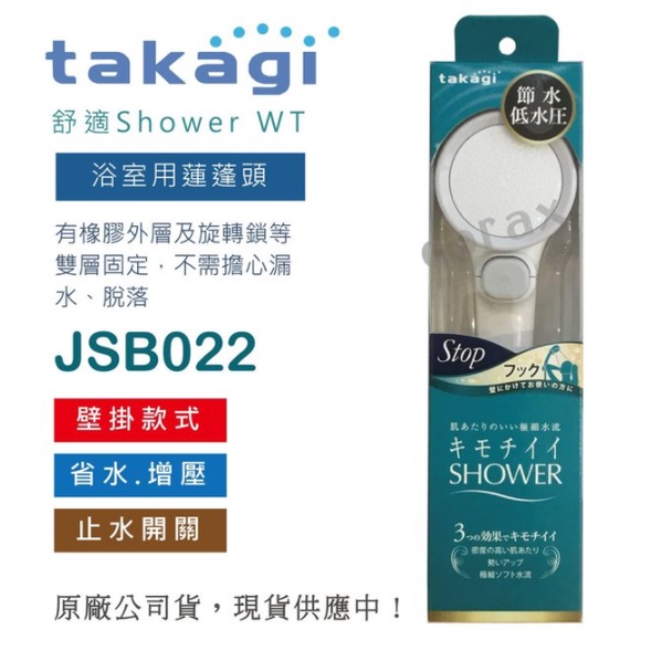 日本Takagi低水壓適用蓮蓬頭附止水開關、省水，淋浴、花灑(JSB022)